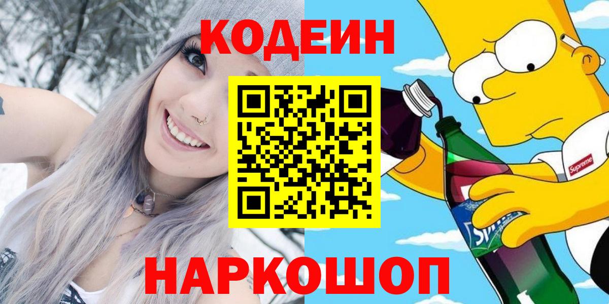 Кодеиновый сироп Lean Purple Drank  Вход с VPN  Надым 